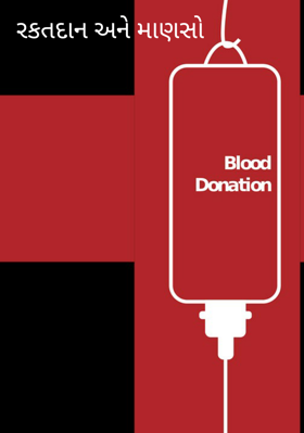 રકતદાન અને માણસો