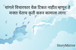 चांगले विचारफार...