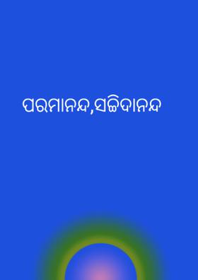 ପରମାନନ୍ଦ ସଚ୍ଚିଦାନନ୍ଦ