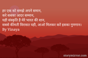 हर एक को समझे अपने समान,
करे सबका आदर सम्मान,
यही संस्कृति है मेरे भारत की शान,
सबसे कीमती विरासत यही, आओ मिलकर करें इसका गुणगान।
By Vinaya