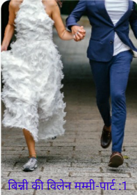 बिन्नी की विलेन मम्मी-पार्ट :1