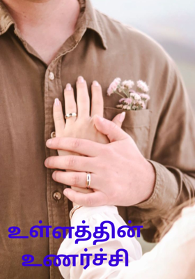 உள்ளத்தின் உணர்ச்சி