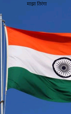 माझा तिरंगा