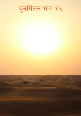 पुनर्मिलन भाग १५