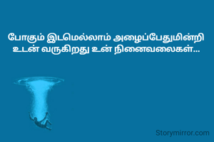 போகும் இடமெல்லாம் அழைப்பேதுமின்றி உடன் வருகிறது உன் நினைவலைகள்...