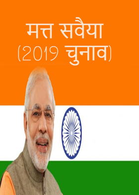 मत्त सवैया "2019 चुनाव"