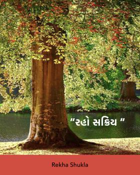 રહો સક્રિય