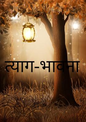 त्याग-भावना