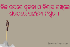 ନିଜ ଉପରେ ଦୃଢତା ଓ ବିଶ୍ବାସ ରଖିଲେ ଶିଖରରେ ପହଞ୍ଚିବା ନିଶ୍ଚିତ । 