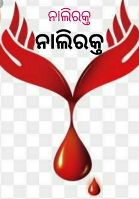 ନାଲିରକ୍ତ