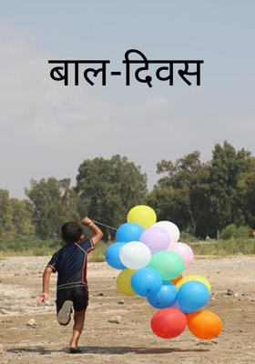 बाल-दिवस