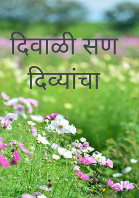 दिवाळी सण दिव्यांचा