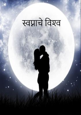 स्वप्नाचे विश्‍व