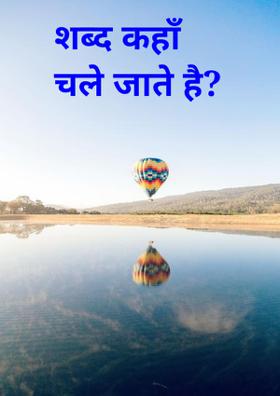 शब्द कहाँ चले जाते है?