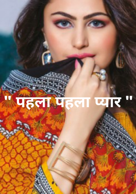 " पहला पहला प्यार "