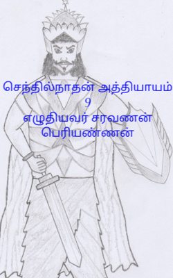 செந்தில்நாதன் அத்தியாயம் 9