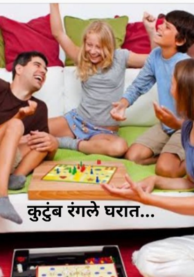 कुटुंब रंगले घरात...