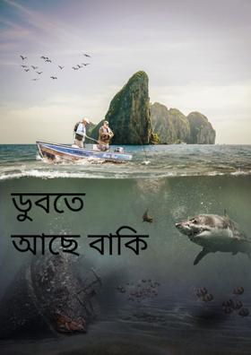 ডুবতে আছে বাকি