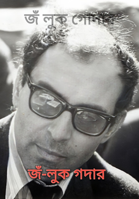 জঁ লুক গোদার