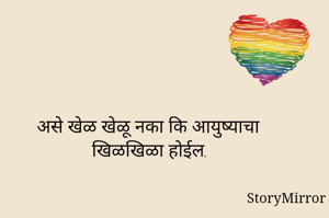 असे खेळ खेळू नका कि आयुष्याचा खिळखिळा होईल.