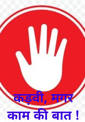 कड़वी, मगर काम की बात !