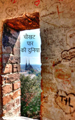 चौखट पार की दुनिया