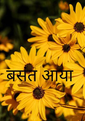 बसंत आया