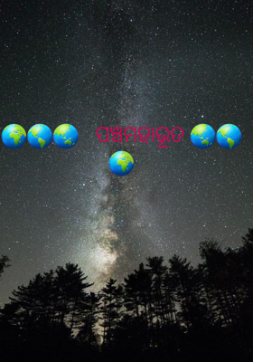 ପଞ୍ଚମହାଭୂତ