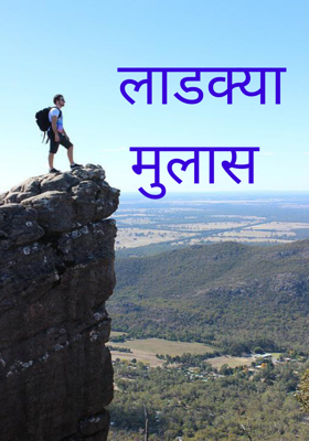 लाडक्या मुलास