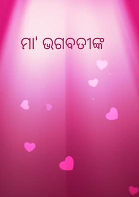 ମା' ଭଗବତୀଙ୍କ