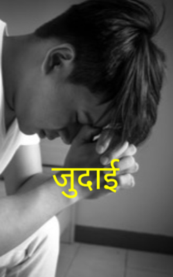 जुदाई 