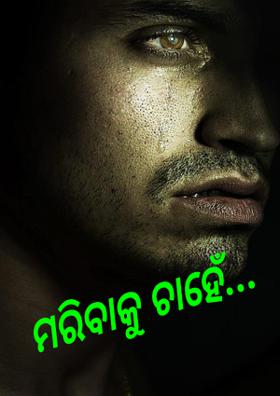 ମରିବାକୁ ଚାହେଁ