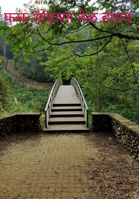 फक्त थोडासा वेळ हवाय