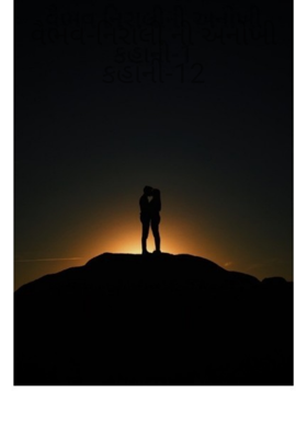 વૈભવ નિરાલીની અનોખી કહાની -12