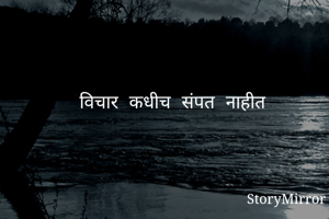 विचार कधीच संपत नाहीत 