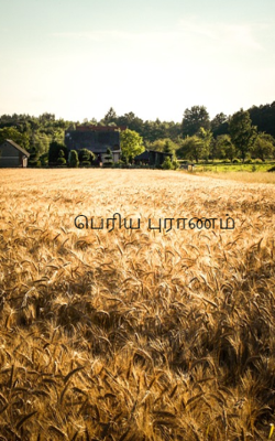 பெரிய புராணம்