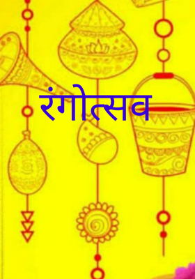 रंगोत्सव
