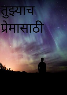 तुझ्याच प्रेमासाठी