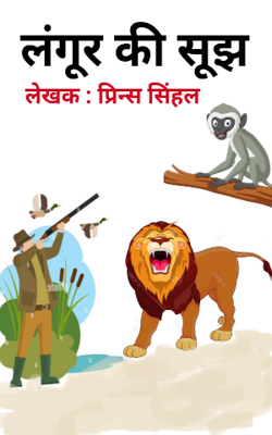 लंगूर की सूझ