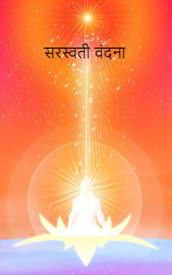 सरस्वती वंदना