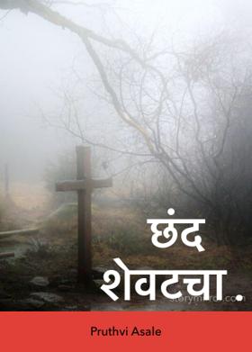 छंद शेवटचा.