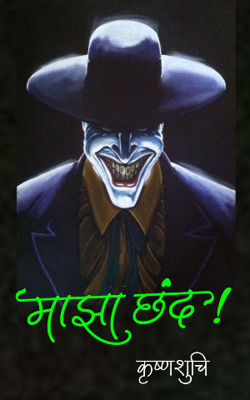 माझा छंद!