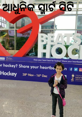 ଆଧୁନିକ ସ୍ମାର୍ଟ ସିଟି