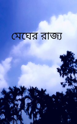 মেঘের রাজ্য