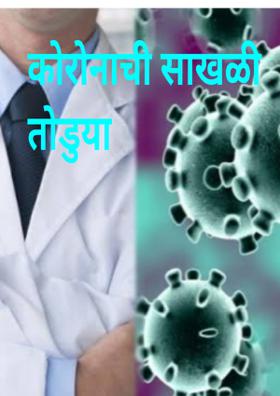 कोरोनाची साखळी तोडुया