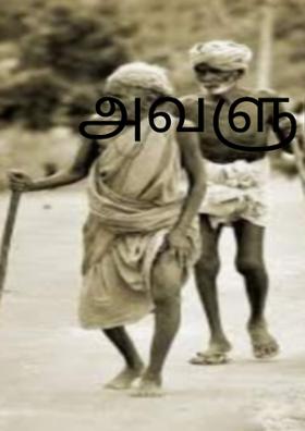 அவளும் நானும்