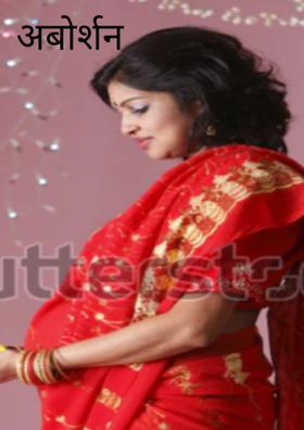 अबोर्शन