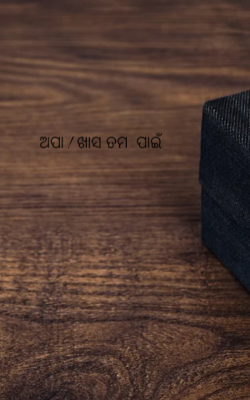 ଅପା ! ଖାସ ତମ  ପାଇଁ