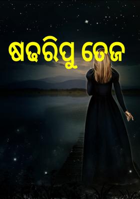 ଷଢରିପୁ ତେଜ