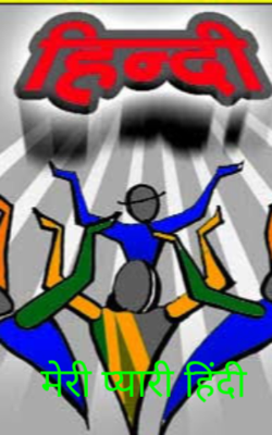 मेरी प्यारी हिंदी